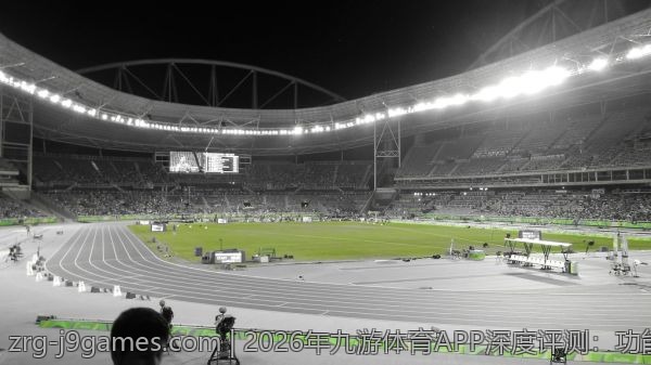 2026年九游体育APP深度评测：功能与用户体验如何？