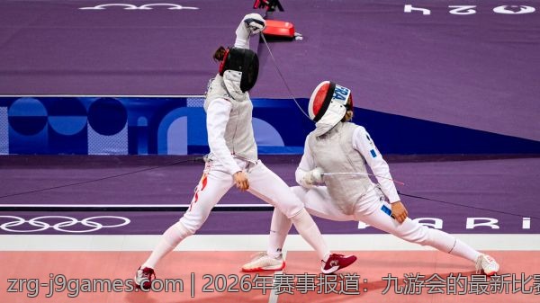 2026年赛事报道：九游会的最新比赛动态