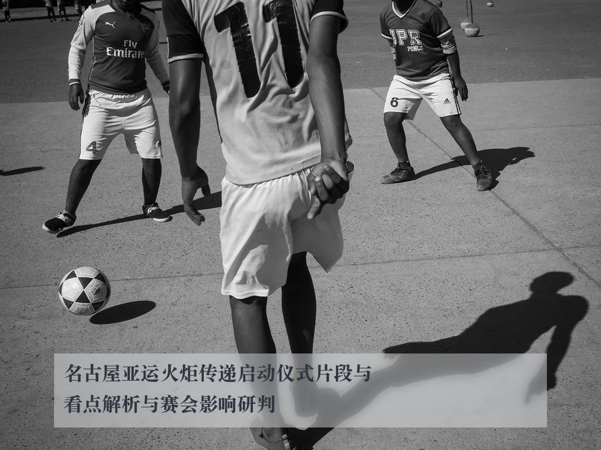 名古屋亚运火炬传递启动仪式片段与看点解析与赛会影响研判